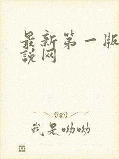 最新第一版主小说网