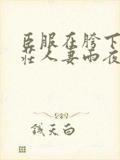 臣服在胯下的端庄人妻雨夜封面