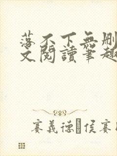 落不下无删减全文阅读笔趣阁txt