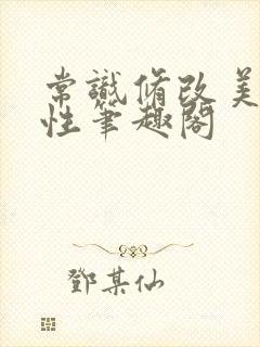 常识修改美人双性笔趣阁