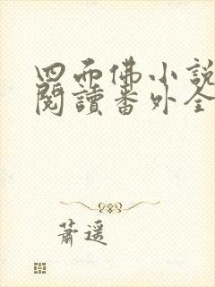 四面佛小说免费阅读番外全文
