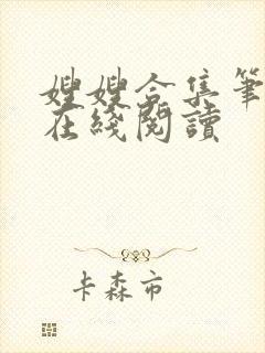 嫂嫂合集笔趣阁在线阅读