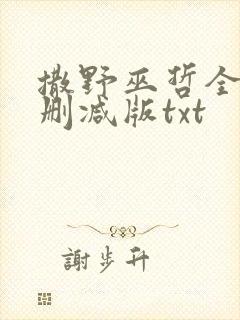 撒野巫哲全文无删减版txt