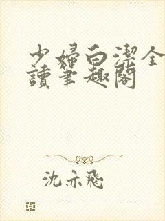 少妇白洁全文阅读笔趣阁