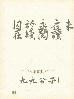 囚于永夜未删减在线阅读