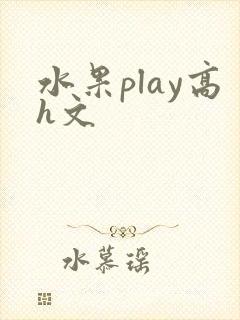 水果play高h文
