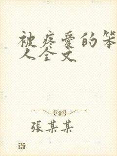 被疼爱的笨蛋美人全文封面