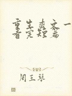 重生爽文一口气看完短篇