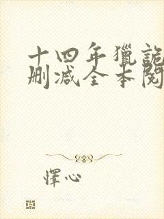 十四年猎诡人无删减全本阅读