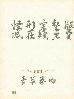 怪形完整版未删减在线免费观看封面