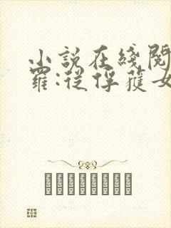 小说在线阅读斗罗:从俘获女神开始无敌封面