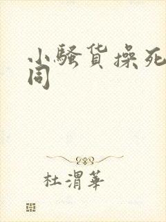 小骚货操死你男同