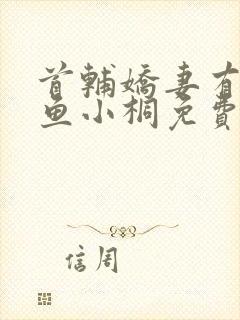 首辅娇妻有空间鱼小桐免费阅读全文小说