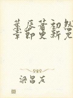 叶辰萧初然最新章节更新免费阅读