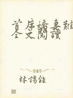 首席娇妻难搞定全文阅读