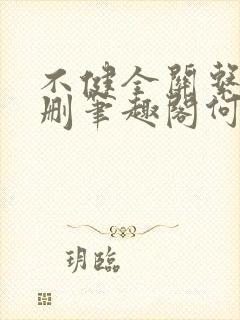 不健全关系无增删笔趣阁何雀