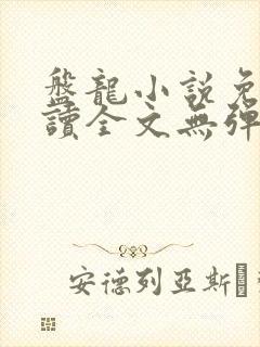 盘龙小说免费阅读全文无弹窗