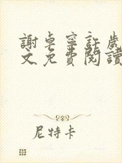 谢卓宁许岁年全文免费阅读笔趣阁