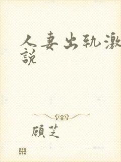 人妻出轨激情小说