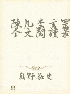 陈凡李玄罡小说全文阅读最新章节