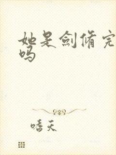 她是剑修完结了吗