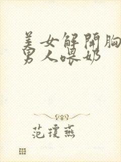 美女解开胸罩给男人喂奶