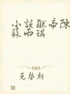 小说狱帝陈平,苏雨琪