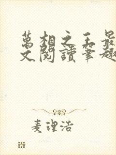 万相之王最新全文阅读笔趣阁