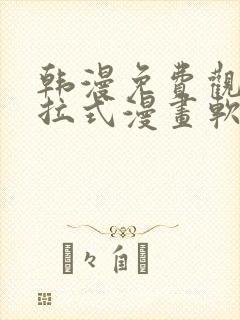 韩漫免费观看下拉式漫画软件