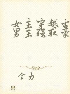 女主穿越古代被男主强取豪夺古言