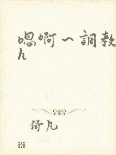 嗯啊～调教校园h