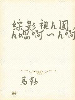 综影视h圆房～h嗯啊～h啊