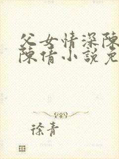 父女情深陈天磊陈倩小说免费阅读封面