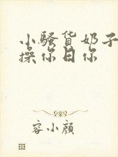 小骚货奶子真大操你日你