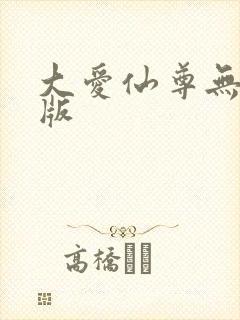 大爱仙尊无删减版