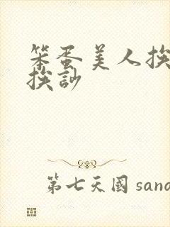 笨蛋美人挨打又挨吵