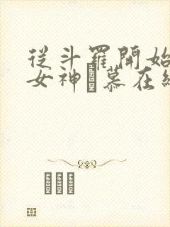 从斗罗开始俘获女神鞪慕在线阅读全文