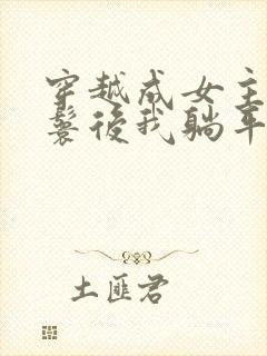 穿越成女主的丫鬟后我躺平了小说