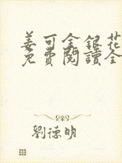 姜可金银花露 免费阅读全文在线阅读笔趣