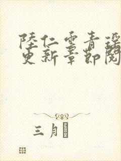 陆仁云青瑶最新更新章节阅读