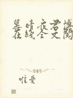 慕晴夜君博小说在线全文阅读