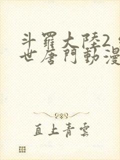 斗罗大陆2 绝世唐门动漫封面