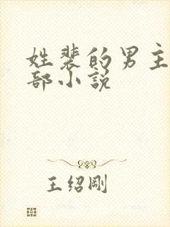 姓裴的男主的全部小说