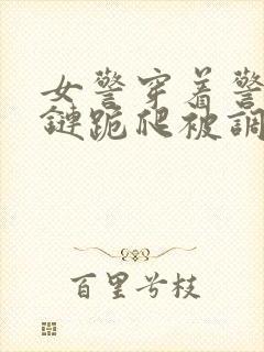 女警穿着警服乳链跪爬被调教小说封面