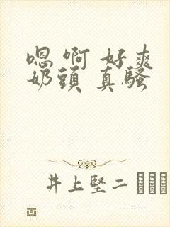 嗯 啊 好爽 奶头 真骚