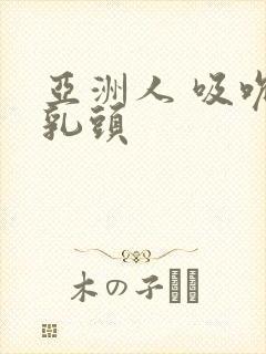 亚洲人 吸吮 乳头封面