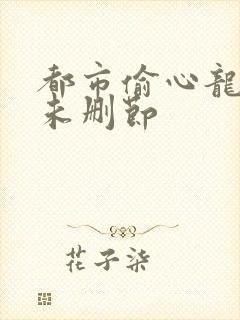 都市偷心龙爪手未删节