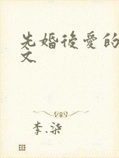 先婚后爱的甜宠文