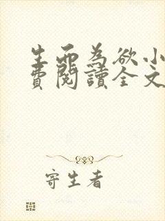 生而为欲小说免费阅读全文无弹窗