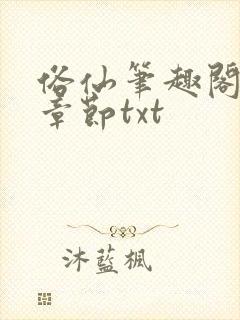 俗仙笔趣阁最新章节txt